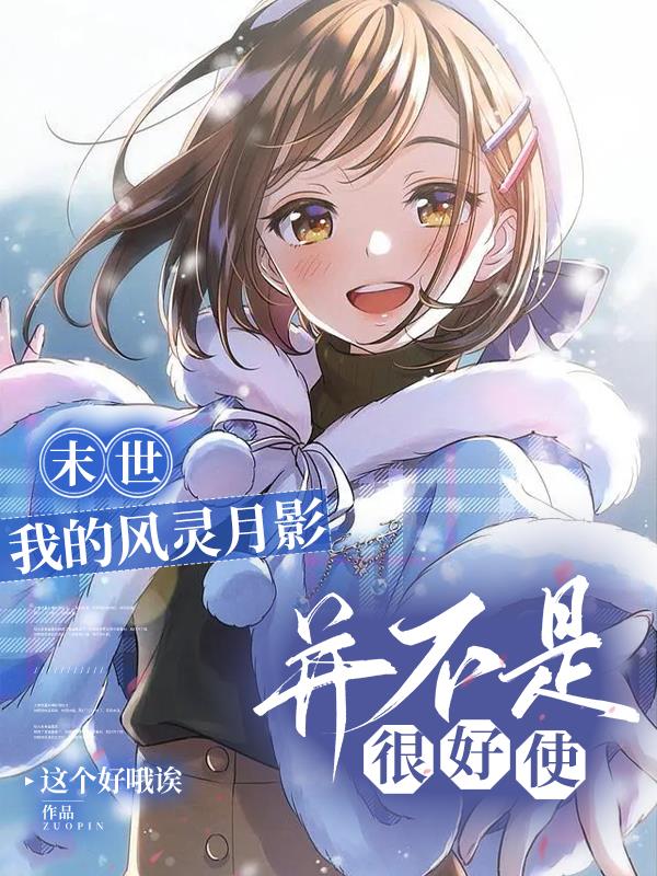 末世：我的风灵月影并不是很好使末世：我的风灵月影并不是很好使