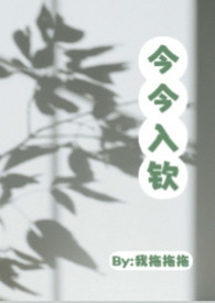 今今入钦（1v1 大小姐与特助 高H）今今入钦（1v1 大小姐与特助 高H）