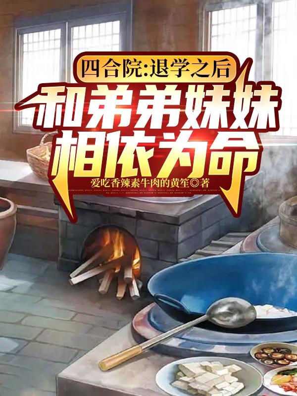 四合院：和弟弟妹妹相依为命四合院：和弟弟妹妹相依为命