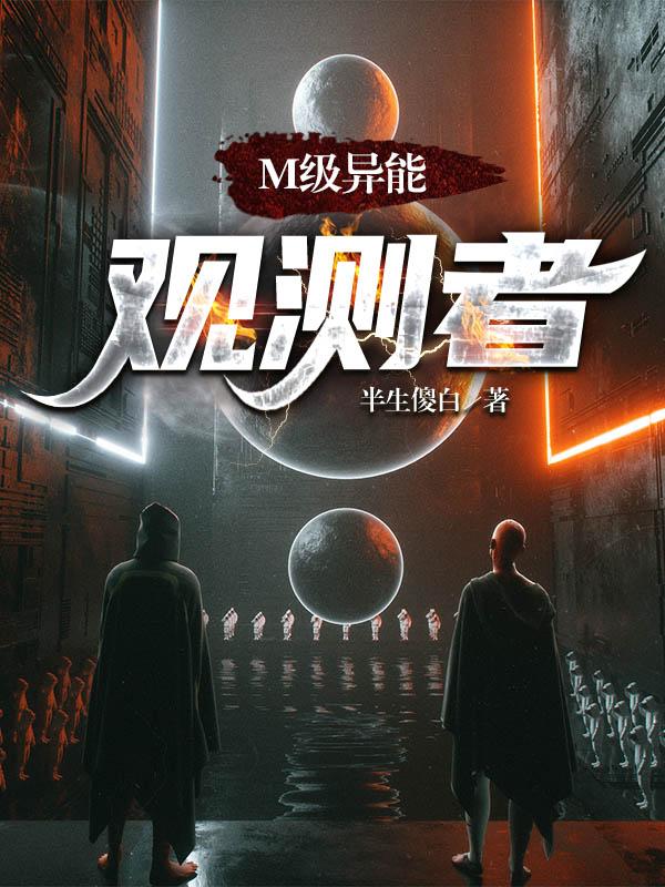 M级异能：观测者M级异能：观测者