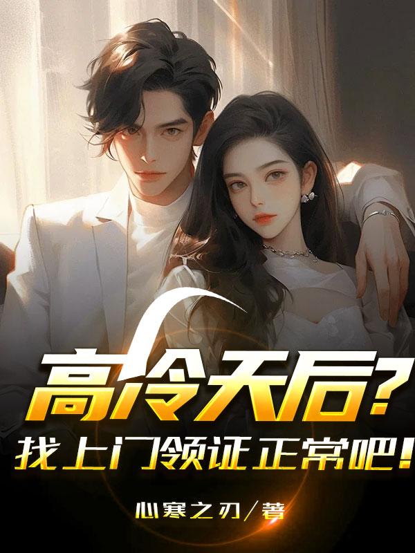 高冷天后？找上门领证正常吧！高冷天后？找上门领证正常吧！