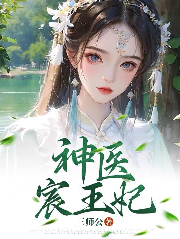 神医宸王妃神医宸王妃