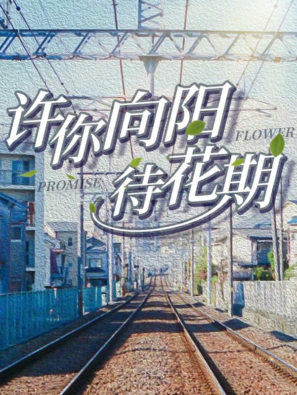 许你向阳待花期许你向阳待花期