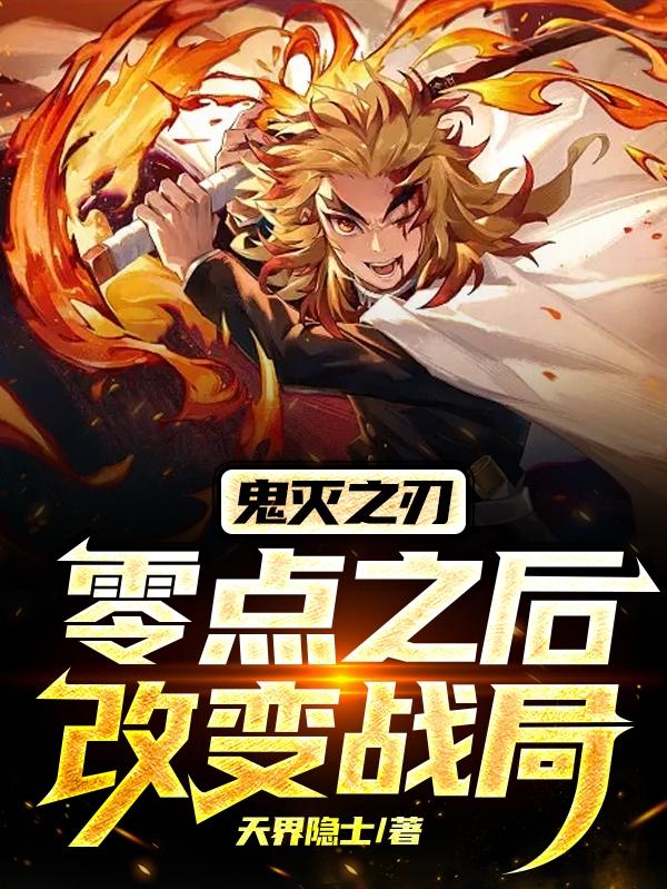 鬼灭之刃：零点之后改变战局鬼灭之刃：零点之后改变战局