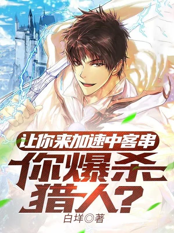 让你来加速中客串，你爆杀猎人？让你来加速中客串，你爆杀猎人？
