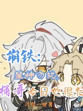 崩铁：星神勿扰，桶哥今日也很忙崩铁：星神勿扰，桶哥今日也很忙