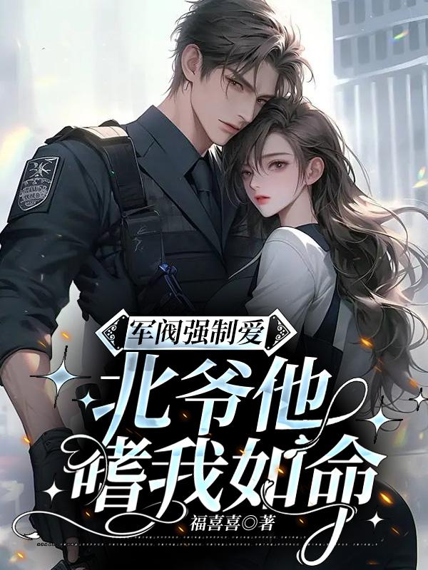 军阀强制爱：北爷他嗜我如命军阀强制爱：北爷他嗜我如命