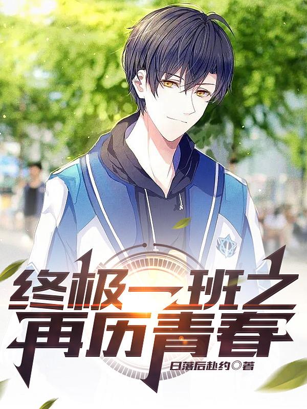 终极一班之再历青春终极一班之再历青春