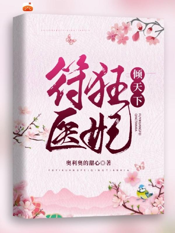 符医狂妃倾天下符医狂妃倾天下