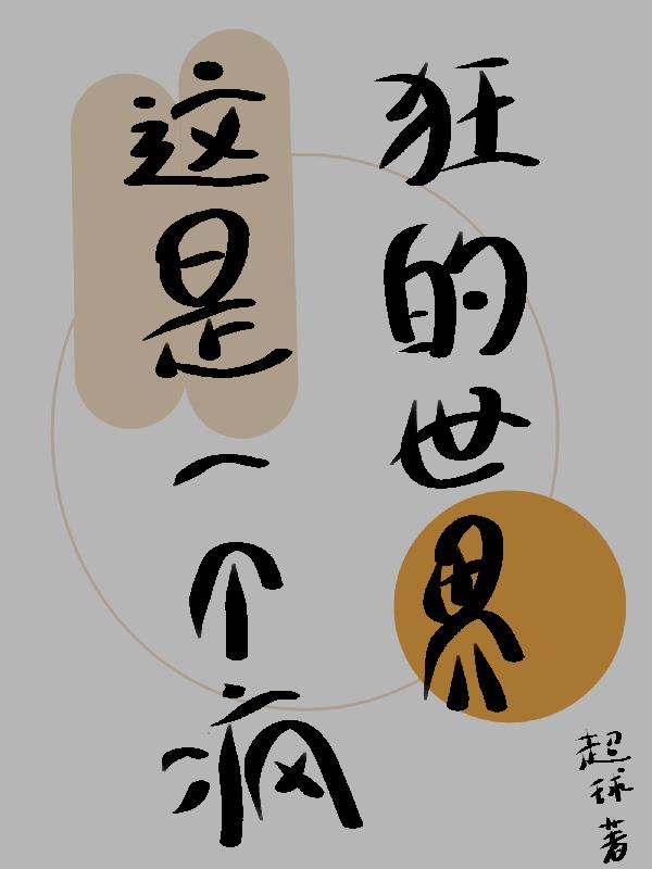 这是一个疯狂的世界这是一个疯狂的世界