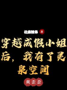 穿越成假小姐后，我有了灵泉空间穿越成假小姐后，我有了灵泉空间