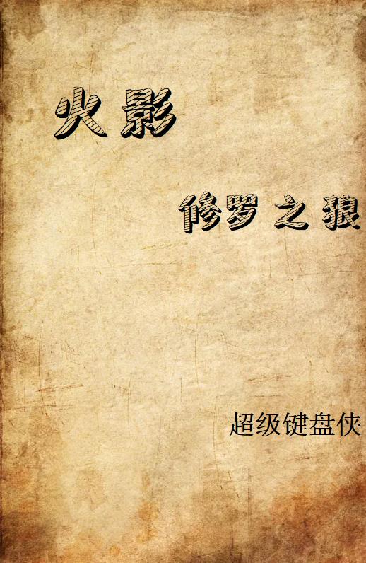 火影，修罗之狼火影，修罗之狼